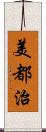 美都治 Scroll