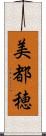 美都穂 Scroll