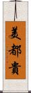 美都貴 Scroll