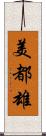 美都雄 Scroll