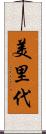 美里代 Scroll