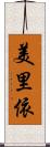 美里依 Scroll
