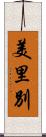 美里別 Scroll