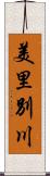 美里別川 Scroll