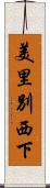美里別西下 Scroll