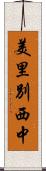 美里別西中 Scroll