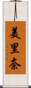 美里奈 Scroll