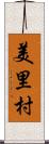 美里村 Scroll