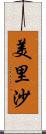 美里沙 Scroll