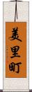 美里町 Scroll