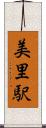 美里駅 Scroll