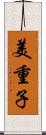 美重子 Scroll