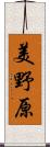 美野原 Scroll