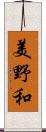 美野和 Scroll