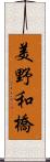 美野和橋 Scroll