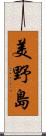 美野島 Scroll