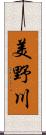 美野川 Scroll