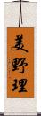 美野理 Scroll