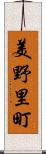 美野里町 Scroll