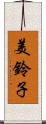 美鈴子 Scroll