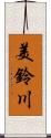 美鈴川 Scroll