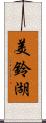 美鈴湖 Scroll