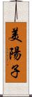 美陽子 Scroll