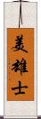 美雄士 Scroll