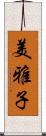 美雅子 Scroll