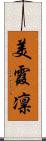 美霞凛 Scroll