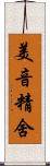 美音精舍 Scroll