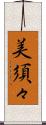 美須々 Scroll