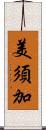 美須加 Scroll