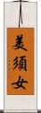 美須女 Scroll