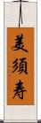 美須寿 Scroll