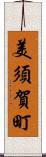美須賀町 Scroll