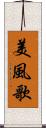美風歌 Scroll