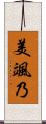 美颯乃 Scroll