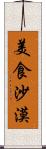 美食沙漠 Scroll