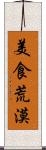美食荒漠 Scroll