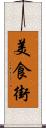美食街 Scroll