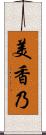 美香乃 Scroll