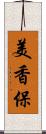 美香保 Scroll