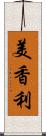 美香利 Scroll