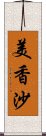 美香沙 Scroll