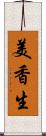 美香生 Scroll