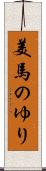 美馬のゆり Scroll