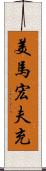 美馬宏夫充 Scroll