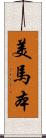 美馬本 Scroll