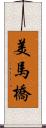 美馬橋 Scroll